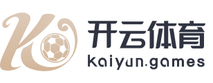 开云·体育（kaiyun）官方网站- KAI YUN SPORTS